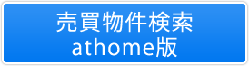 売買物件検索athome版