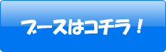 ブースはこちら