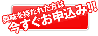 興味を持たれた方は今すぐお申込み！！参考お申込み用紙