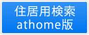 住居用検索athome版