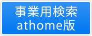 事業用検索athome版