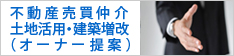 不動産売買仲介土地活用・建築増改（オーナー提案）