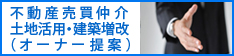 不動産売買仲介土地活用・建築増改（オーナー提案）