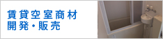 賃貸空室商材開発・販売