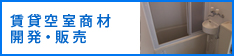 賃貸空室商材開発・販売