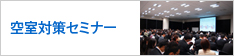 不動産有効活用セミナー