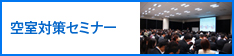 空室対策セミナー