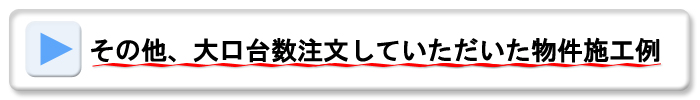 その他施工事例
