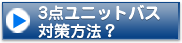 3点ユニットバス対策方法？