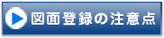 図面登録の注意点