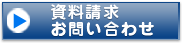 資料請求・お問い合わせ