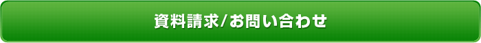 資料請求・お問い合わせ