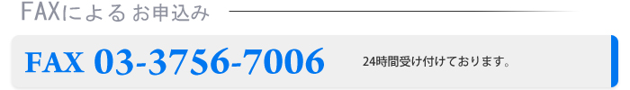 FAXによるお申込み03-3756-7006