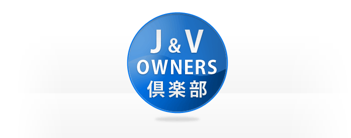 J&Vオーナーズ倶楽部