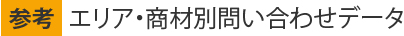 エリア・商材別問い合わせデータ