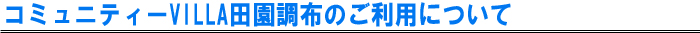 コミュニティーVILLA田園調布について