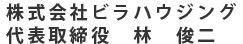 株式会社ビラハウジング 代表取締役　林　俊二