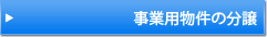 事業用物件の分譲