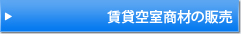 賃貸空室商材の販売