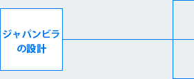 ジャパンビラの設計