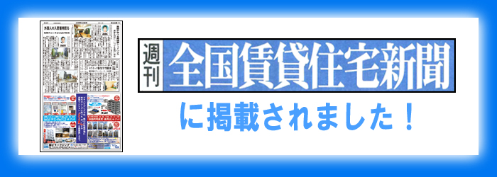 全国賃貸住宅新聞社に掲載されました