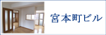 宮本町ビル