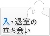 入・退室の立ち会い