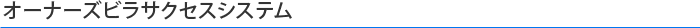 オーナーズビラサクセスシステム
