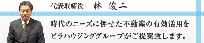 時代のニーズに併せた不動産の有効活用をビラハウジンググループがご提案致します。