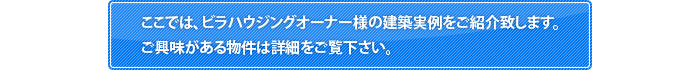 ここでは、ビラハウジングオーナー様の建築実例をご紹介致します。ご興味がある物件は詳細をご覧下さい。