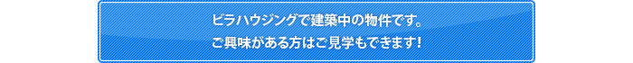 ビラハウジングで建築中の物件です。ご興味がある方はご見学もできます！