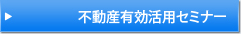 不動産有効活用セミナー