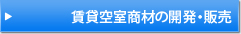 賃貸空室商材の開発・販売