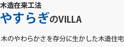 やすらぎのVILLA