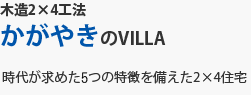 かがやきのVILLA