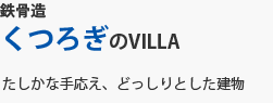 くつろぎのVILLA