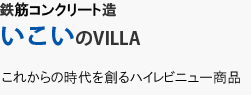 いこいのVILLA