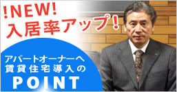 アパートオーナーへ賃貸住宅導入のポイント