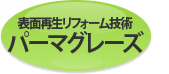 表面再生リフォーム技術パーマグレース