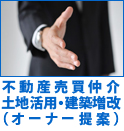 不動産売買仲介土地活用・建築増改（オーナー提）