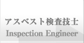 アスベスト検査技士