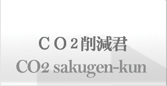 CO2削減君