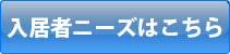 入居者ニーズはこちら