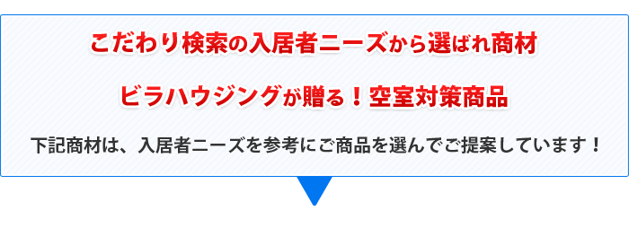 こだわり検索の入居者ニーズから選ばれ商材