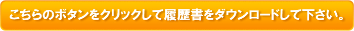 こちらのボタンをクリックして依頼書をダウンロードして下さい
