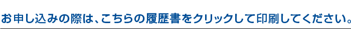 お申し込みの際は、こちらの依頼書をクリックして印刷してください。