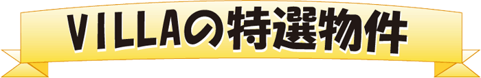 特選物件画像