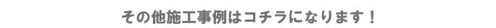 その他施工事例