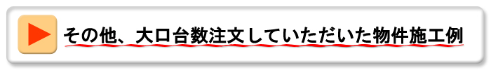 その他施工事例