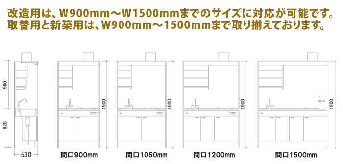 改造用は、Ｗ900mm～W1500mmまでのサイズに対応が可能です。
取替用と新築用は、W900mm～1500mmまで取り揃えております。